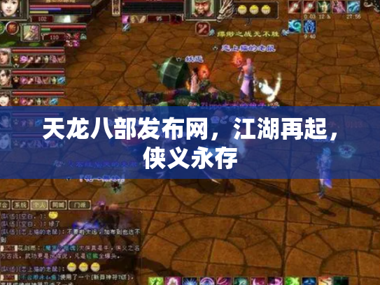 天龙八部发布网，江湖再起，侠义永存