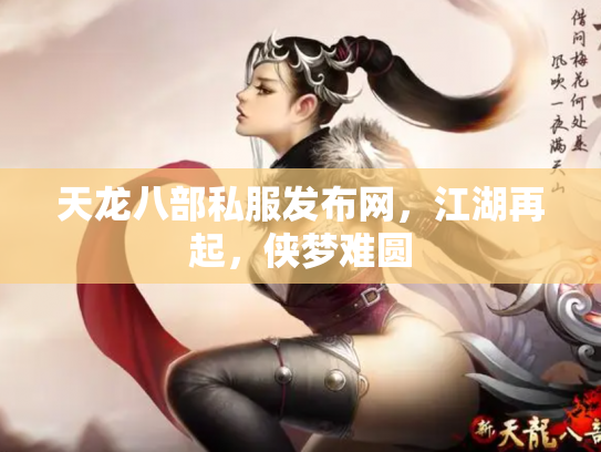 天龙八部私服发布网，江湖再起，侠梦难圆