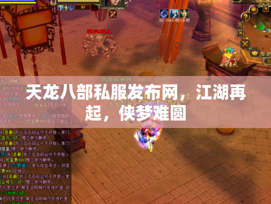 天龙八部私服发布网，江湖再起，侠梦难圆