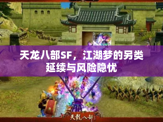 天龙八部SF，江湖梦的另类延续与风险隐忧