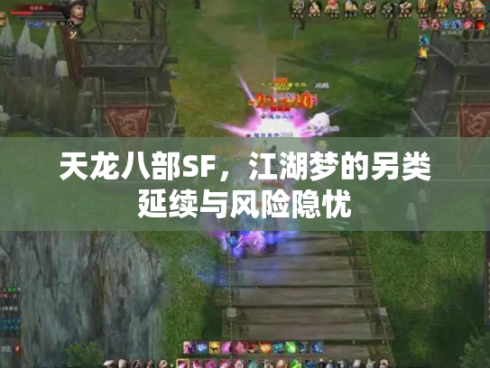 天龙八部SF，江湖梦的另类延续与风险隐忧