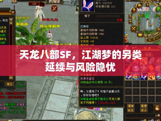天龙八部SF，江湖梦的另类延续与风险隐忧