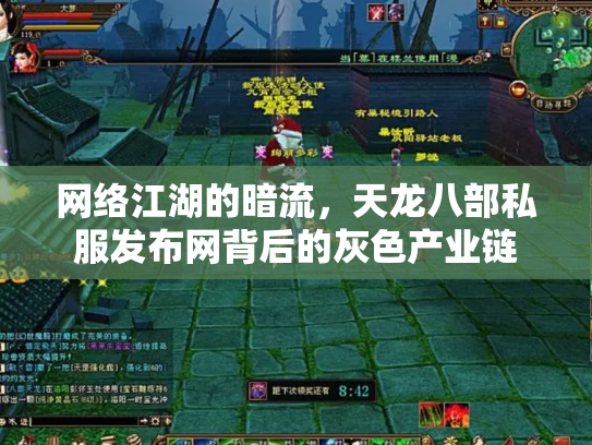 网络江湖的暗流，天龙八部私服发布网背后的灰色产业链