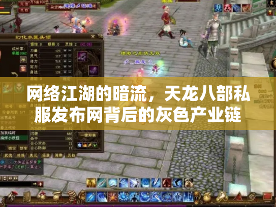 网络江湖的暗流，天龙八部私服发布网背后的灰色产业链