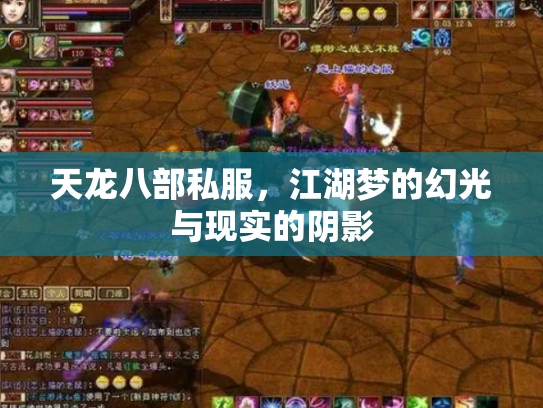 天龙八部私服，江湖梦的幻光与现实的阴影