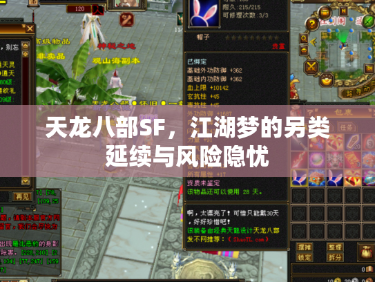 天龙八部SF，江湖梦的另类延续与风险隐忧