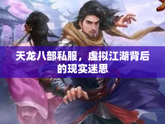 天龙八部私服，虚拟江湖背后的现实迷思