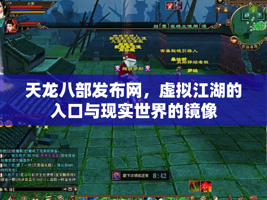 天龙八部发布网，虚拟江湖的入口与现实世界的镜像