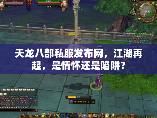 天龙八部私服发布网，江湖再起，是情怀还是陷阱？