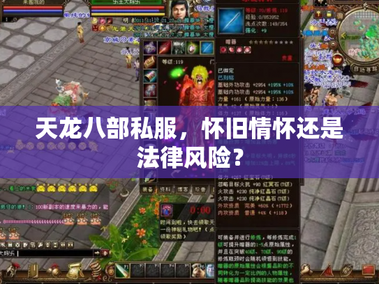 天龙八部私服，怀旧情怀还是法律风险？
