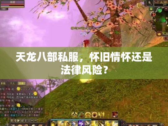 天龙八部私服，怀旧情怀还是法律风险？