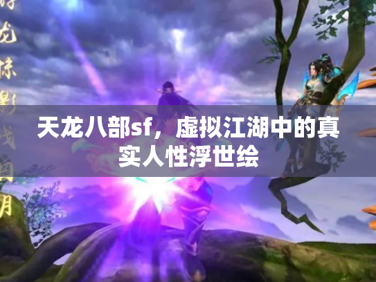 天龙八部sf，虚拟江湖中的真实人性浮世绘