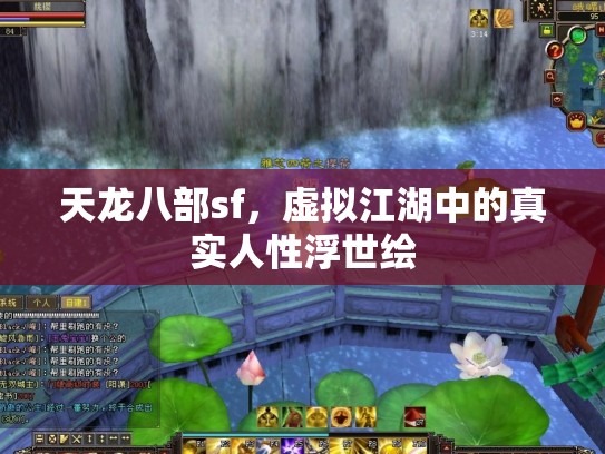 天龙八部sf，虚拟江湖中的真实人性浮世绘