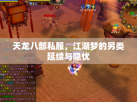天龙八部私服，江湖梦的另类延续与隐忧
