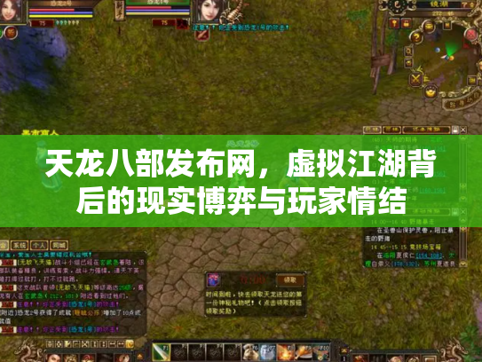 天龙八部发布网，虚拟江湖背后的现实博弈与玩家情结