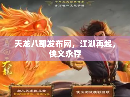天龙八部发布网，江湖再起，侠义永存