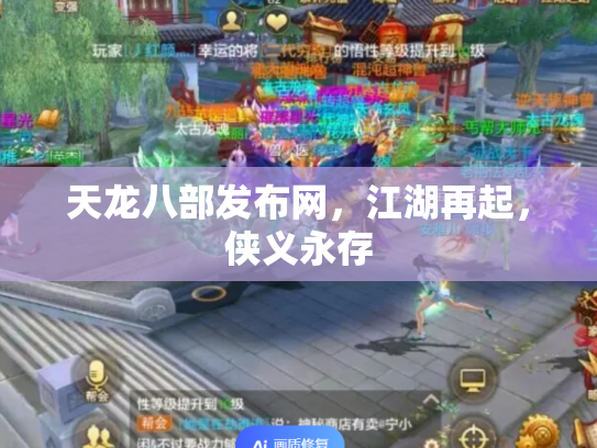 天龙八部发布网，江湖再起，侠义永存
