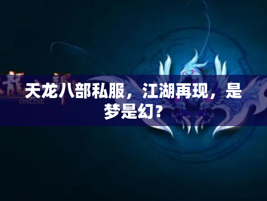 天龙八部私服，江湖再现，是梦是幻？