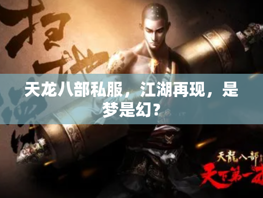 天龙八部私服，江湖再现，是梦是幻？
