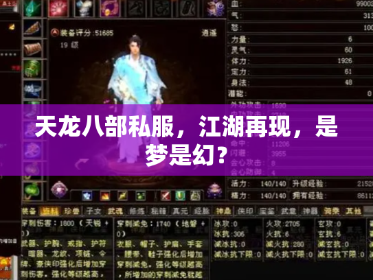 天龙八部私服，江湖再现，是梦是幻？