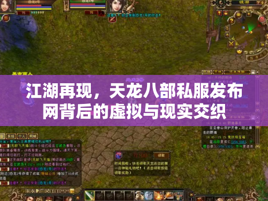 江湖再现，天龙八部私服发布网背后的虚拟与现实交织
