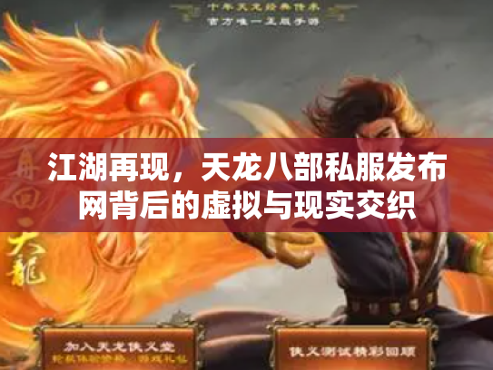 江湖再现，天龙八部私服发布网背后的虚拟与现实交织