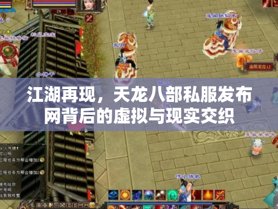 江湖再现，天龙八部私服发布网背后的虚拟与现实交织