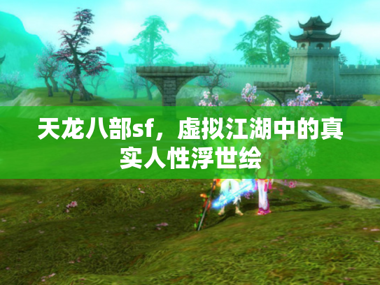 天龙八部sf，虚拟江湖中的真实人性浮世绘