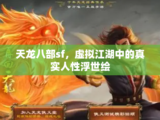 天龙八部sf，虚拟江湖中的真实人性浮世绘