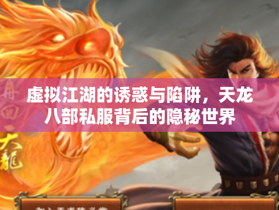 虚拟江湖的诱惑与陷阱，天龙八部私服背后的隐秘世界