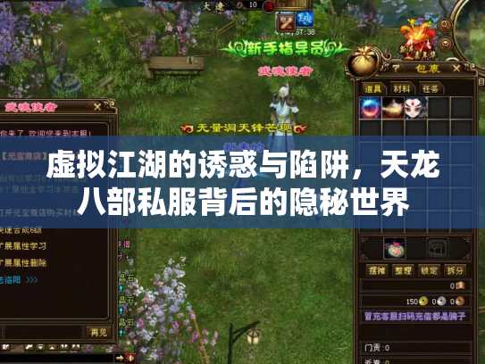虚拟江湖的诱惑与陷阱，天龙八部私服背后的隐秘世界