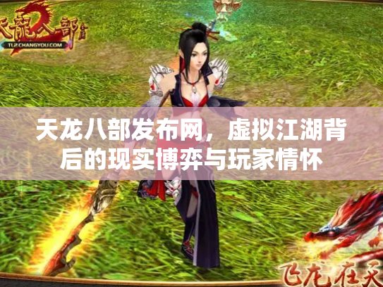 天龙八部发布网，虚拟江湖背后的现实博弈与玩家情怀