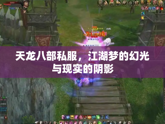 天龙八部私服，江湖梦的幻光与现实的阴影