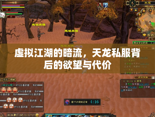 虚拟江湖的暗流，天龙私服背后的欲望与代价