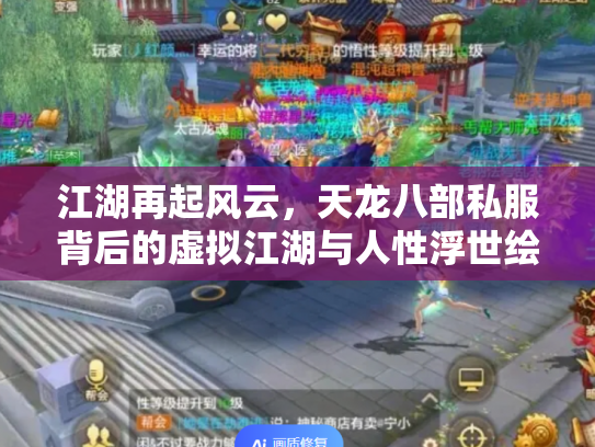 江湖再起风云，天龙八部私服背后的虚拟江湖与人性浮世绘
