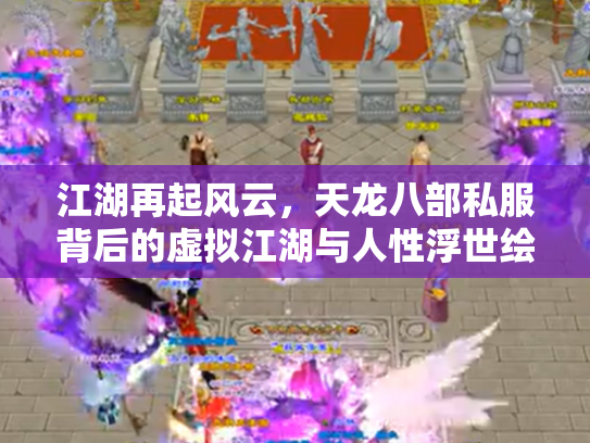 江湖再起风云，天龙八部私服背后的虚拟江湖与人性浮世绘