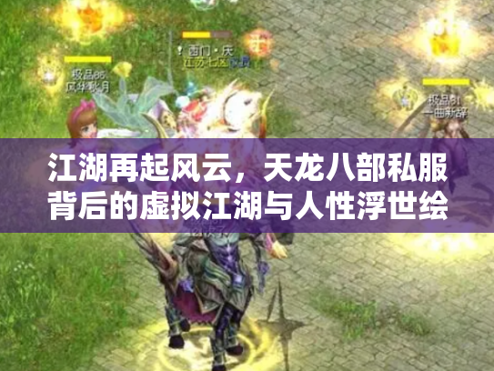 江湖再起风云，天龙八部私服背后的虚拟江湖与人性浮世绘