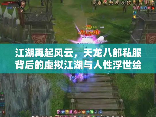 江湖再起风云，天龙八部私服背后的虚拟江湖与人性浮世绘