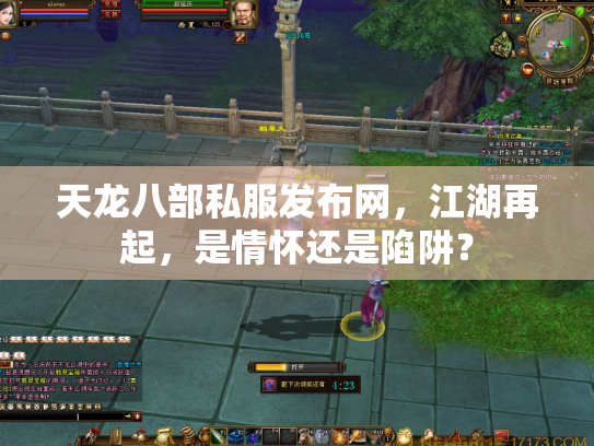 天龙八部私服发布网，江湖再起，是情怀还是陷阱？
