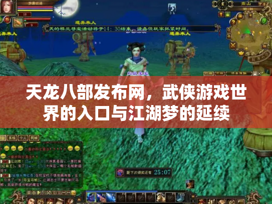 天龙八部发布网，武侠游戏世界的入口与江湖梦的延续