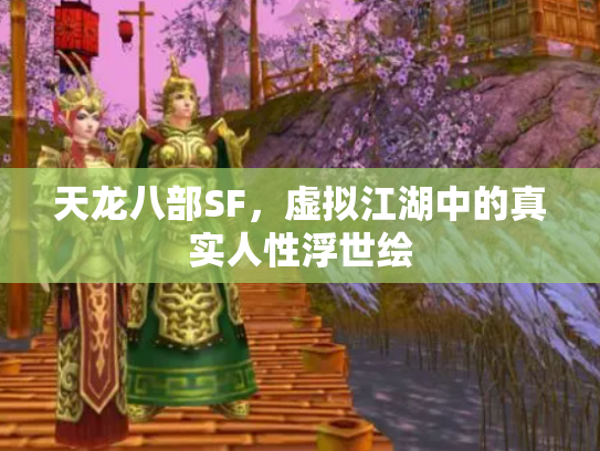 天龙八部SF，虚拟江湖中的真实人性浮世绘
