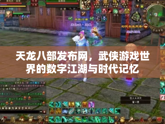 天龙八部发布网，武侠游戏世界的数字江湖与时代记忆
