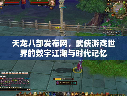 天龙八部发布网，武侠游戏世界的数字江湖与时代记忆
