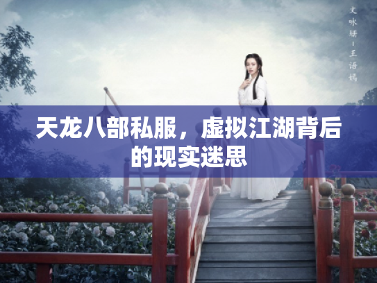 天龙八部私服，虚拟江湖背后的现实迷思