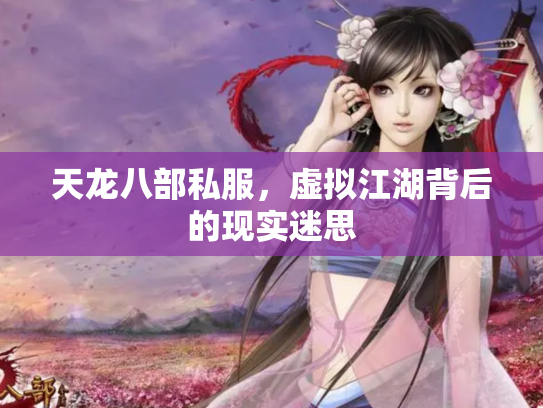 天龙八部私服，虚拟江湖背后的现实迷思