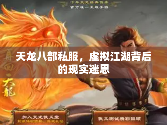 天龙八部私服，虚拟江湖背后的现实迷思
