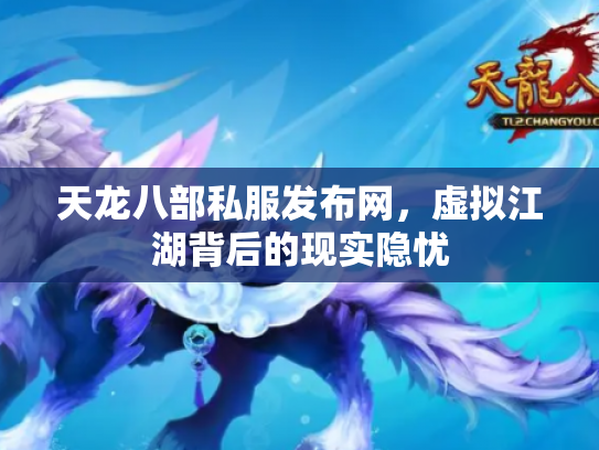 天龙八部私服发布网，虚拟江湖背后的现实隐忧