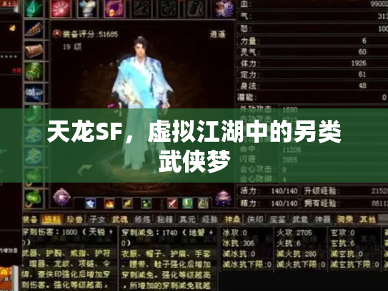天龙SF，虚拟江湖中的另类武侠梦