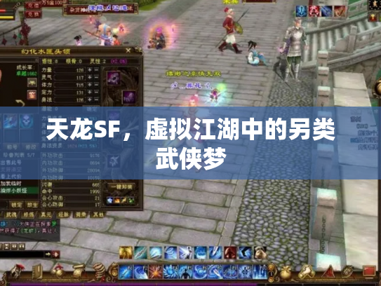 天龙SF，虚拟江湖中的另类武侠梦