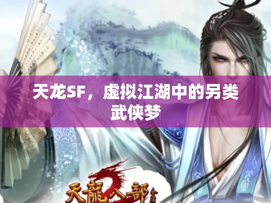 天龙SF，虚拟江湖中的另类武侠梦